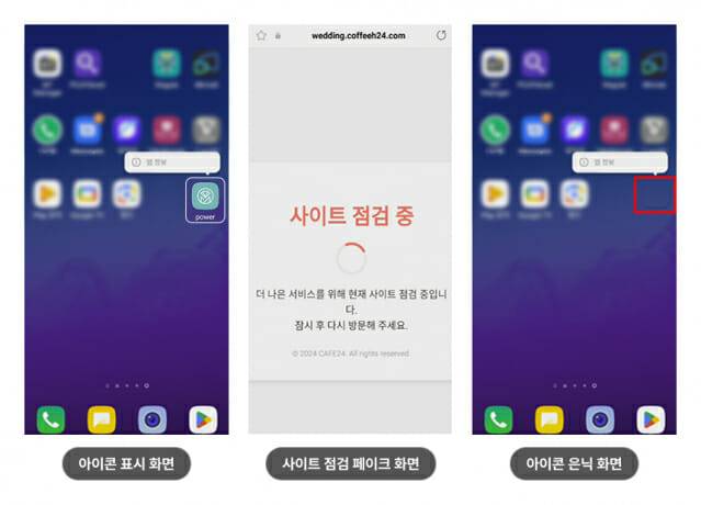 개인정보 탈취 청첩장 위장 유형 악성 앱_페이크 화면 및 아이콘 은닉 화면