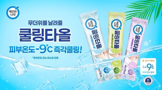 깨끗한나라 쿨링타올. 깨끗한나라 제공