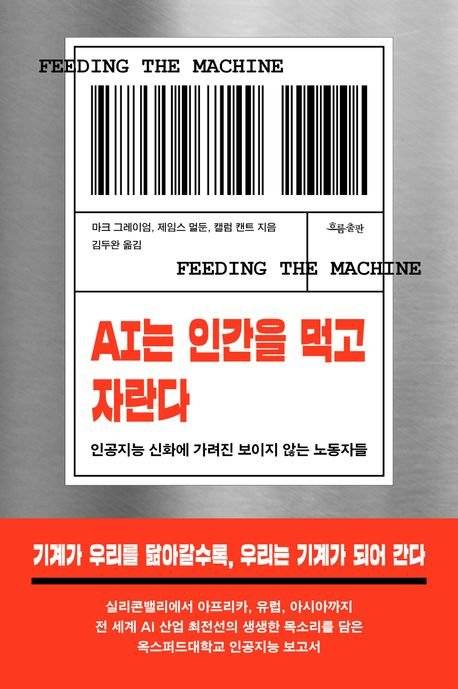 AI는 인간을 먹고 자란다 / 마크 그레이엄 외 / 흐름출판