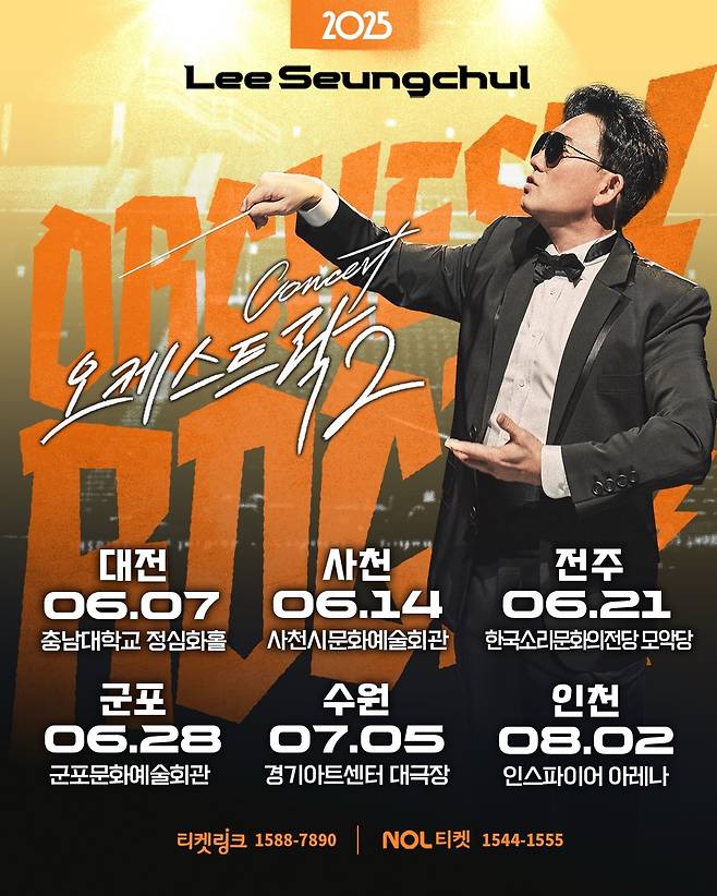 이승철 전국투어 ‘오케스트락2’. LSC엔터테인먼트 제공