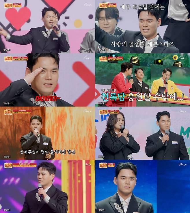 TV조선 ‘사랑의 콜센타 세븐스타즈’ 방송 캡처