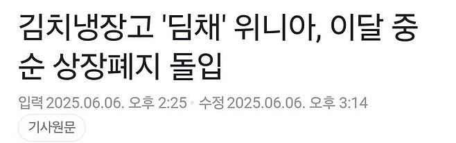 Screenshot_20250607_163001_NAVER.jpg 김치냉장고 \'딤채\' 위니아, 상장폐지 수순