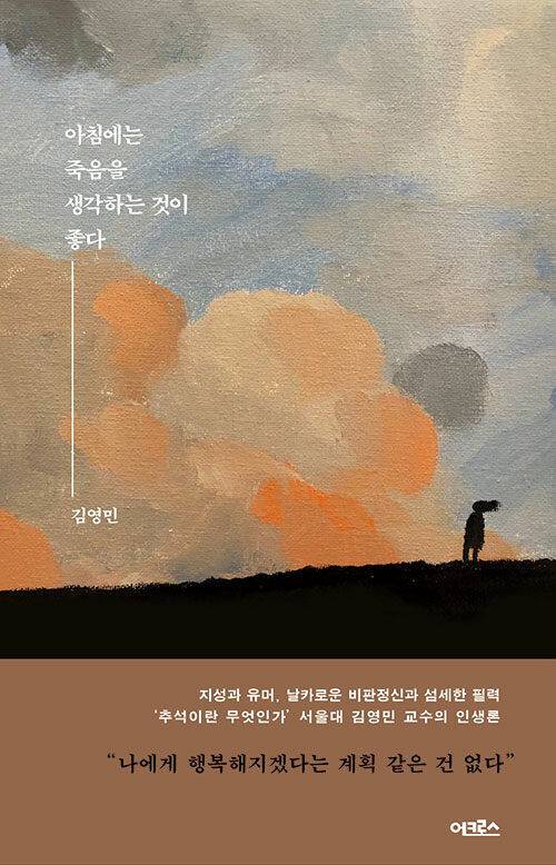 아침에는 죽음을 생각하는 것이 좋다 l 어크로스(2018)