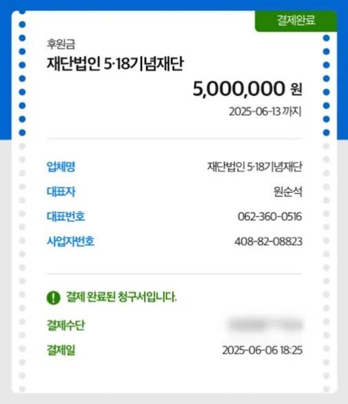 잡식공룡은 지난 6일 자신의 SNS에 사과 게시글과 함께 5·18 기념재단에 500만원을 후원한 결제 이력을 올렸다. 사진 잡식공룡 SNS 캡처