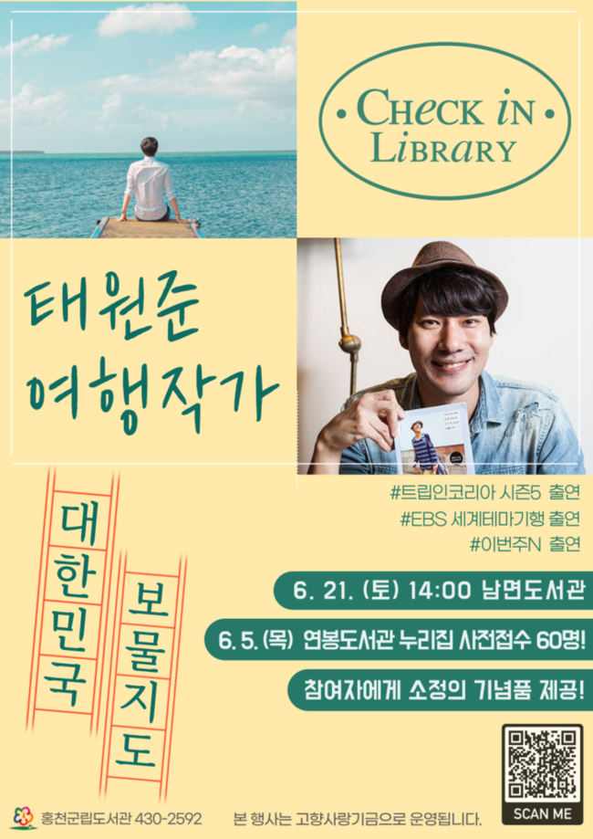 ▲ 홍천군립도서관, 태원준 여행작가 초청 강연 포스터