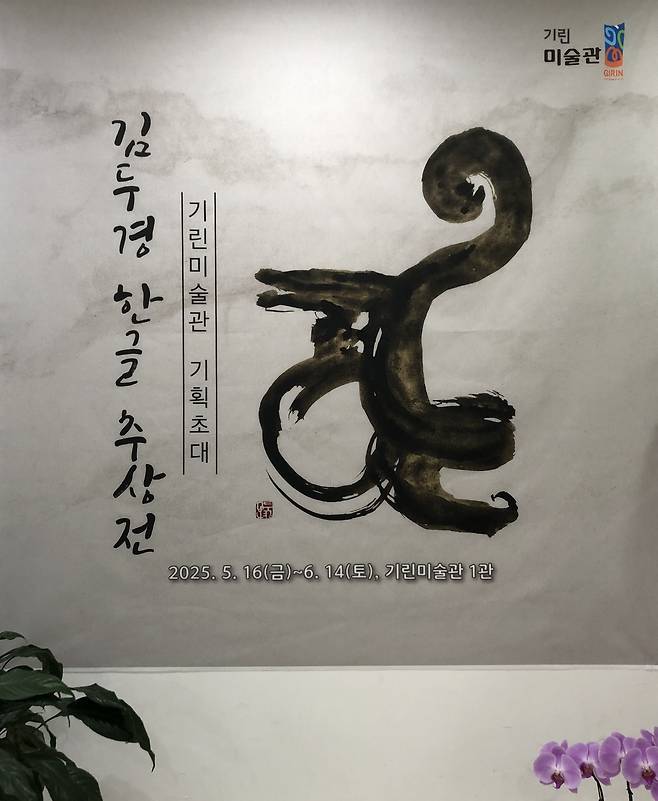 김두경 작가 '한글추상전' 안내문.