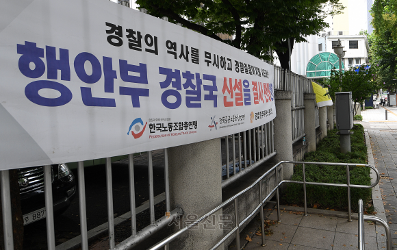 행정안전부 내 경찰국 공식 출범을 하루 앞둔 1일 서울 서대문구 미근동 경찰청 입구에 경찰국 신설을 반대하는 현수막이 걸려 있다. 2022.8.1 오장환 기자