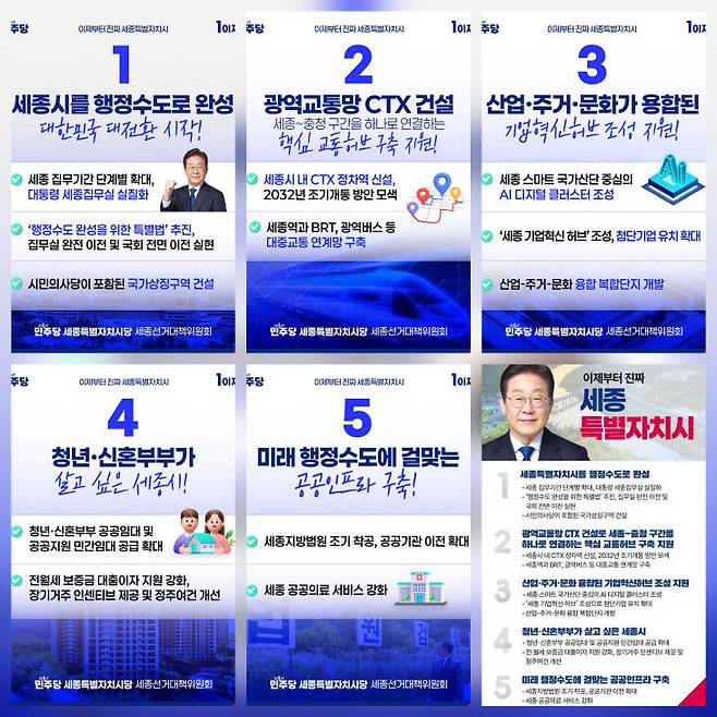 이재명 대통령의 세종시 5대 공약 세부 내역. 사진=민주당 제공.