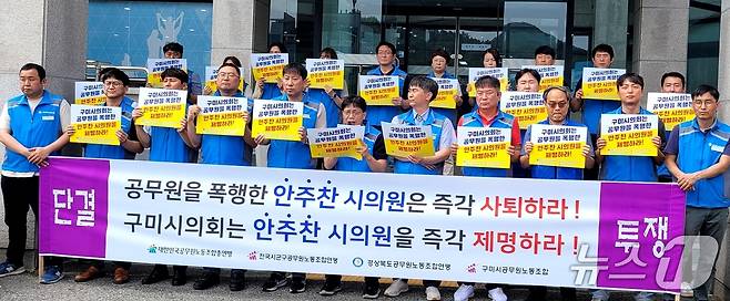 경북공무원노동조합연맹이 9일 구미시의회 앞에서 안주찬 시의원의 공무수행중 공무원 폭행 사건과 관련해 '시의회의 제명'과 '국민의힘의 향후 공천 영구 배제'를 촉구하는 기자회견을 하고 있다. 2025.6.9/뉴스1