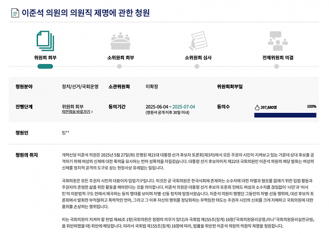 9일 국회 국민동의청원 게시판에 지난 4일 올라온 '이준석 의원의 의원직 제명에 관한 청원'은 오후 10시 56분 기준 39만7967명의 동의를 얻은 것으로 나타났다. 국민동의청원 홈페이지