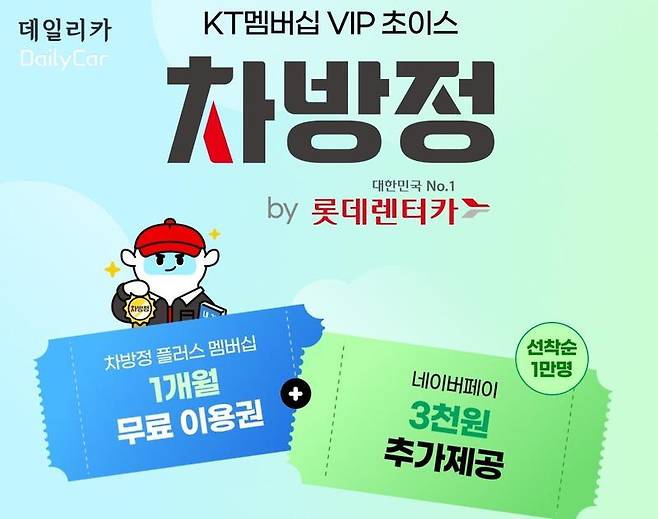 롯데렌터카, KT VIP 고객 대상 멤버십 무상 증정 행사 실시