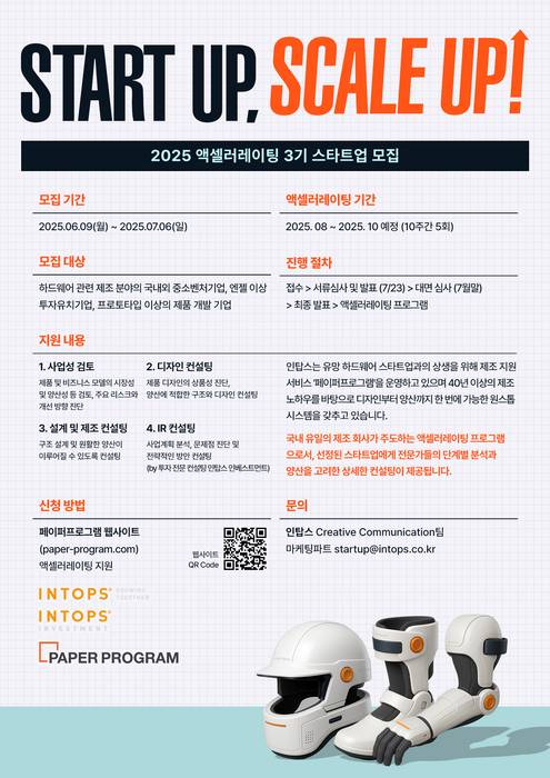 인탑스가 하드웨어 스타트업을 위한 '액셀러레이팅 프로그램 3기' 참가 기업을 모집한다. 〈사진 인탑스 제공〉