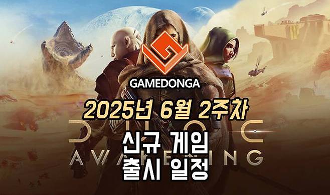 25년 6월 2주차 신작 게임 소식