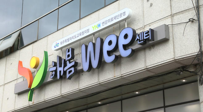 제주시 서광로에 있는 연강참병원에 정서위기 학생을 돕는 입원치유형 대안교육기관 '해봄위센터'가 문을 열었다. (사진, 제주자치도교육청)