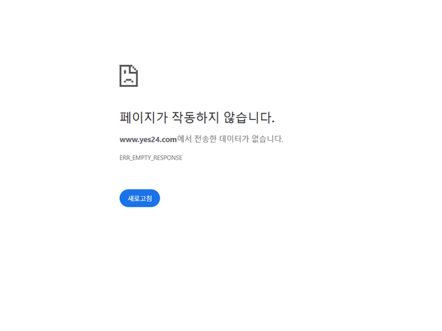 ▲ 예스24 홈페이지가 9일 접속 불능 상태가 돼 상당수 이용자들이 불편을 겪고 있다.