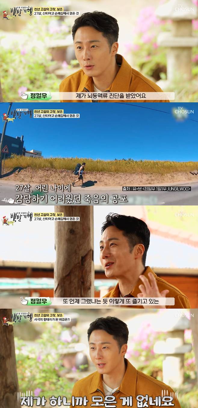 배우 정일우가 뇌동맥류 진단을 받았던 당시를 떠올렸다. /사진=TV조선 '식객 허영만의 백반기행' 방송화면