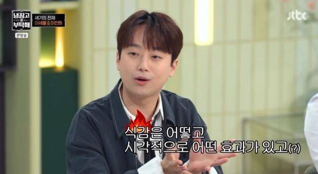 '냉부해' 이찬원/JTBC