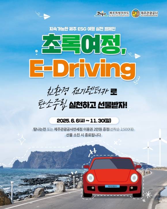 제주도와 제주관광공사가 지난 6일부터 11월 30일까지 여행객을 대상으로 전기차를 임차해 여행할 경우 지역화폐 보상권을 준다. 렌터카 계약서와 디지털 관광증을 사전 신청을 완료하면 탐나는전 2만원 상품권과 중문면세점 2만원 이용권 중 원하는 보상을 선택해 혜택을 받을 수 있다. 제주관광공사 제공