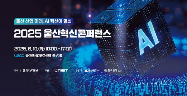 2025 울산혁신콘퍼런스 공식 홈페이지