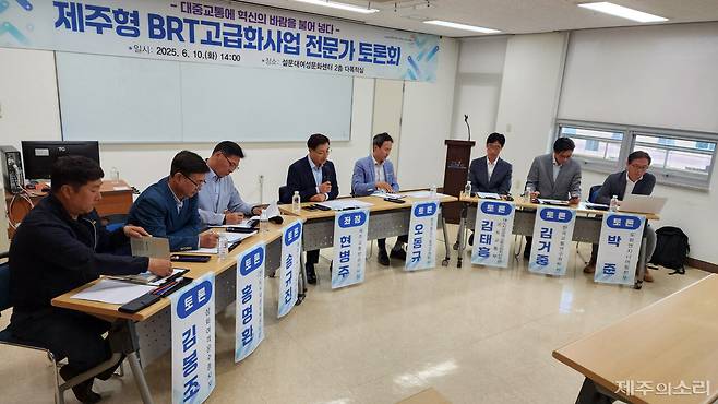 제주특별자치도는 10일 오후 2시 설문대여성문화센터 2층 다목적실에서 '제주형 BRT고급화사업 전문가 토론회'를 개최했다. ⓒ제주의소리