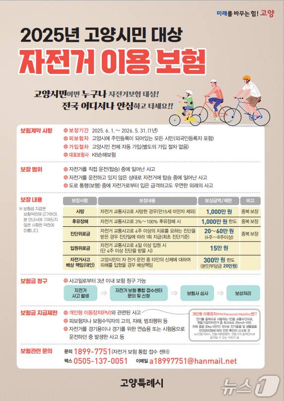 고양시 전시민 대상 자전거 보험 안내 포스터. (고양시 제공, 재판매 및 DB금지)