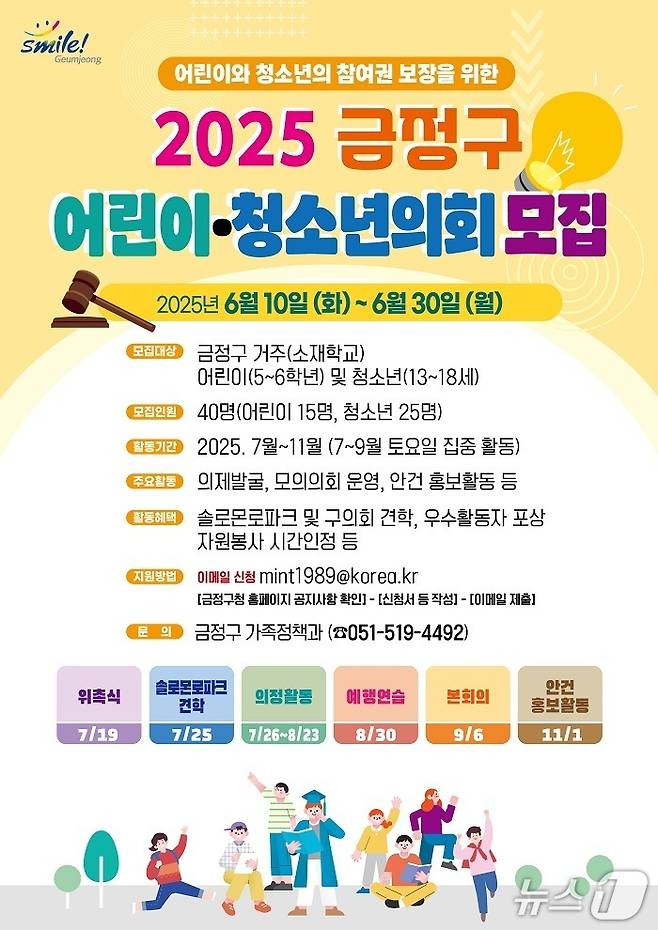 부산 금정구 어린이·청소년의원 모집 안내 포스터.(금정구 제공. 재판매 및 DB 금지)