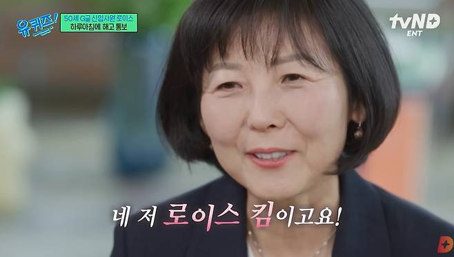 로이스킴(정김경숙) 전 한미사이언스 브랜드총괄책임자.(tvN 제공)