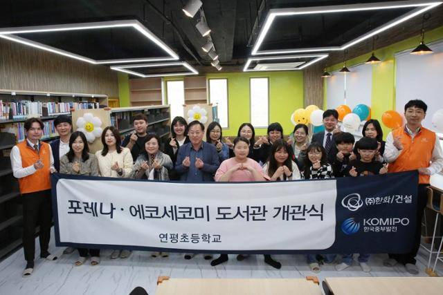 한화 건설부문 임직원들이 연평초 학생 등과 함께 2023년 4월 '포레나 도서관 103호점' 개관을 축하하고 있다. 한화 건설부문