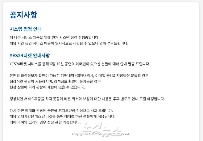 10일 오후 현재 예스24 티켓 공식 홈페이지 첫 화면에는 시스템 점검 중이라는 공지가 나타나 있다. 예스24 티켓 홈페이지 캡처