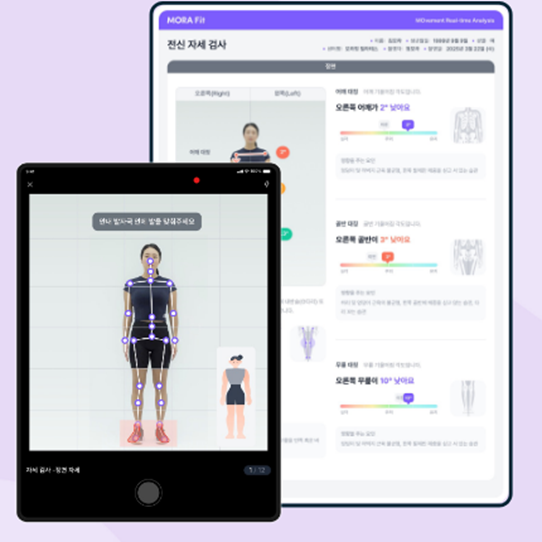 AI 기반 자세∙움직임 및 체형 분석 솔루션 ‘모라 핏’. 에버엑스 제공