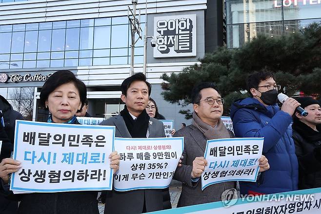 기자회견 하는 을지로 위원회 (서울=연합뉴스) 이진욱 기자 = 민병덕 위원장 등 더불어민주당 을지로위원회 의원과 자영업자 시민사회단체 회원들이 20일 서울 송파구 우아한 형제들 본사 앞에서 배달의민족 수수료 인하 및 상생협의 촉구 기자회견을 하고 있다. 2025.2.20 cityboy@yna.co.kr