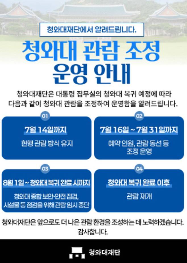 청와대 운영안 변경 안내문. 사진=청와대재단 누리집 갈무리.