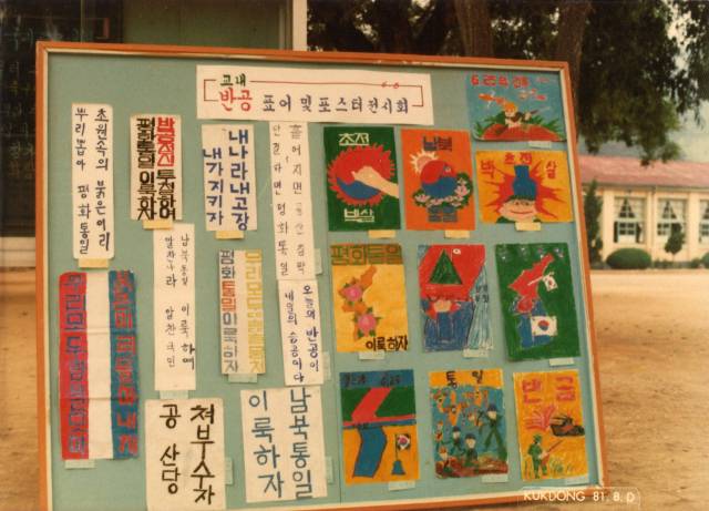 1981년 밀양 운정초등학교 반공표어 포스터 전시회.