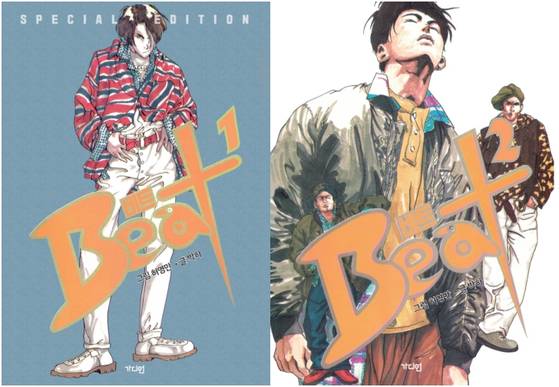 만화 '비트' 커버 이미지. (주)허영만 제공.