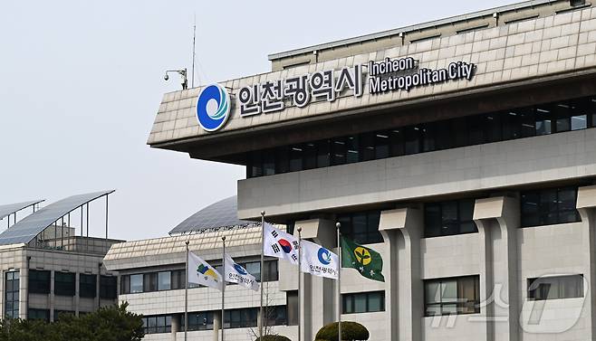 인천광역시청 청사 전경(인천시 제공. 재판매 및 DB금지) / 뉴스1 ⓒ News1 정진욱 기자