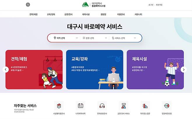 대구시 통합예약시스템 메인화면. 대구시 제공