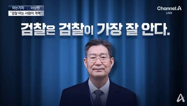 ▲ 오광수 신임 민정수석. 사진=채널A 보도화면 갈무리
