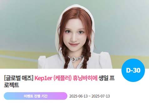 아이돌 팬덤의 놀이터 '팬앤스타'에서 13일 그룹 케플러 멤버 휴닝바히에의 생일 프로젝트를 진행하고 있다. /팬앤스타