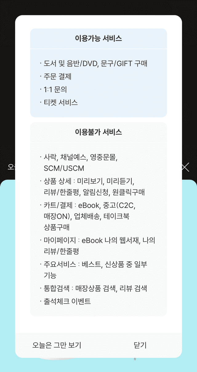 예스24에서 안내한 이용 가능한 서비스과 불가능한 서비스 목록. (사진=예스24 홈페이지 캡처)