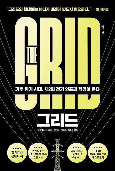 그리드·그레천 바크 지음·김선교 전현우 최준영 옮김·동아시아 발행·532쪽·2만2,000원