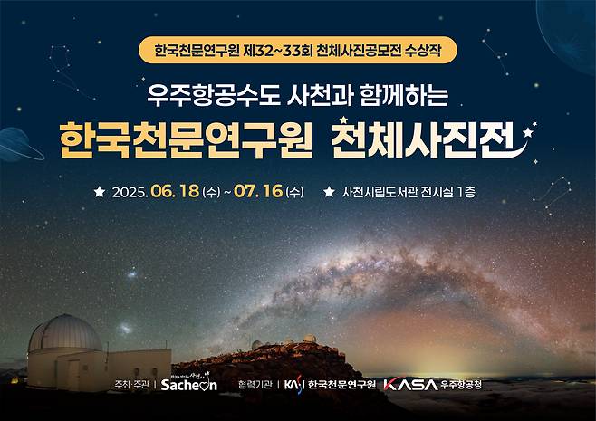 한국천문연구원 천체사진전 홍보물. 사천시 제공