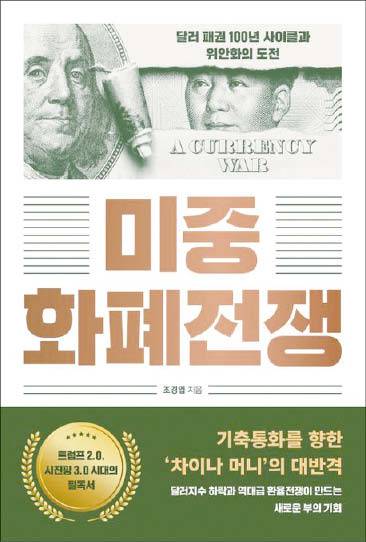 조경엽 지음/ 미래의창/ 1만9000원