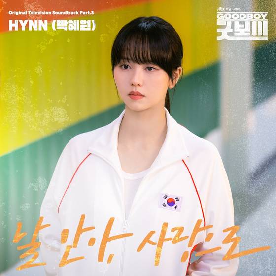 '굿보이' OST 커버 이미지. SLL 제공.