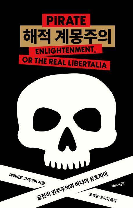 데이비드 그레이버 '해적 계몽주의'