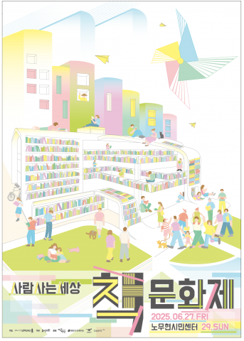 ▲ 노무현재단이 주최하는 ‘제1회 사람사는세상 책문화제’가 오는 27일부터 29일까지 3일간 서울 종로구에 위치한 노무현시민센터에서 열린다.