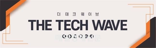 <황순민 기자의 ‘더테크웨이브’> 연재를 시작합니다. 기술(Tech)이 세상을 더 나은 곳으로 만들리라 믿습니다. 혁신적인 서비스로 인류를 진보시키는 최신 기술 동향과 기업 사례를 소개하겠습니다. 네이버 기자페이지를 구독하시면 다음 기사를 쉽게 받아보실 수 있습니다.