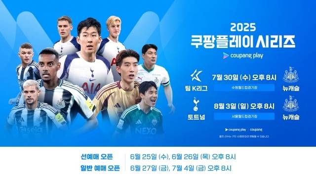 쿠팡플레이가 올여름을 뜨겁게 달굴 ‘2025 쿠팡플레이 시리즈’의 전체 일정과 대진표, 티켓 예매 일정을 전격 공개했다. 세계적인 클럽들의 꿈의 매치가 다시 한번 팬들을 찾아온다. 사진=쿠팡플레이 제공