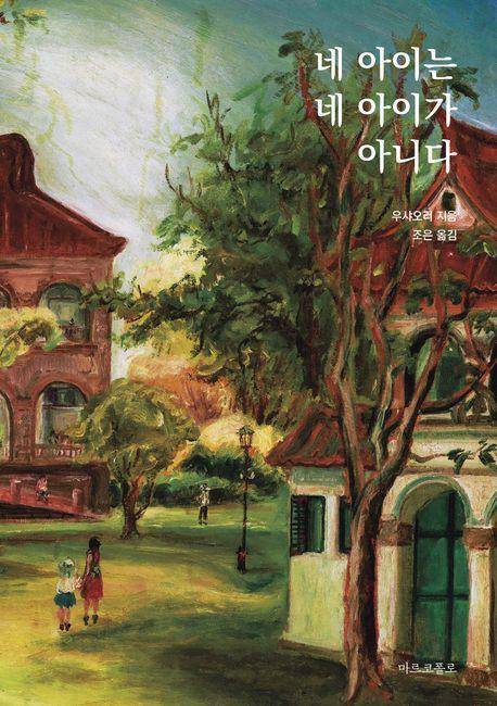 네 아이는 네 아이가 아니다·우샤오러 지음·조은 옮김·마르코폴로 발행·378쪽·1만7,500원
