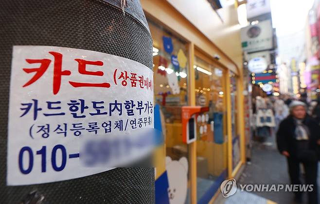 대부업 연체율 역대 최고 수준 경신 (서울=연합뉴스) 진연수 기자 = 올해 상반기 대형 대부업체의 연체율이 13.1%까지 치솟아 역대 최고 수준을 경신했다. 30일 금융감독원이 발표한 '2024년 상반기 대부업 실태조사 결과'에 따르면 지난 6월 말 기준 자산 100억원 이상 대형 대부업자 연체율(원리금 연체 30일 이상)은 지난해 말(12.6%)보다 0.5%포인트(p) 오른 13.1%로 집계됐다. 사진은 이날 서울시내에 부착된 카드 대출 관련 광고물. 2024.12.30 jin90@yna.co.kr