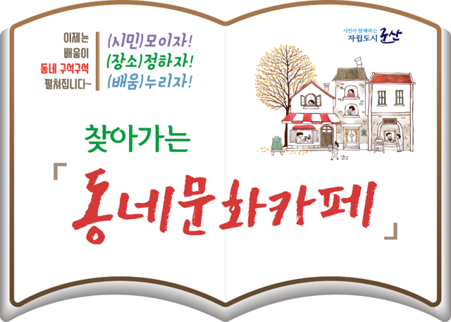 시민들로부터 ‘동카’라는 애칭이 붙은 '동네문화카페'는 2018년 첫발을 뗀 이래 현재까지 총 7,346개의 강좌가 6,955개 상가에서 열렸고, 누적 참여 시민은 4만 1,348명에 이른다.